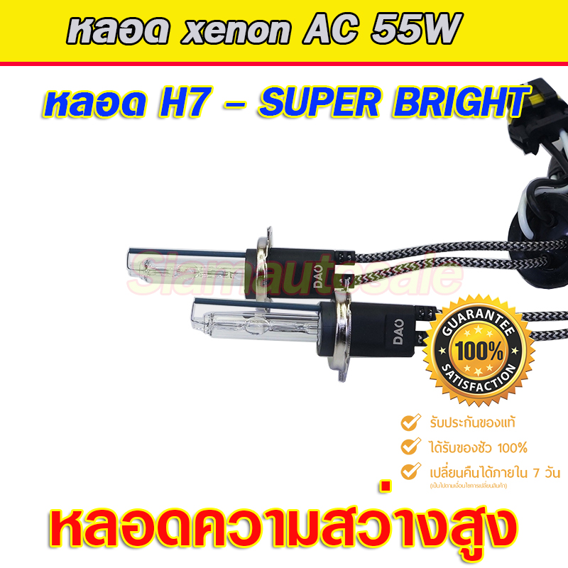 หลอด xenon H7-55W DAO-5500K หลอดความสว่างสูง เกรดเอ จำนวน 1 คู่