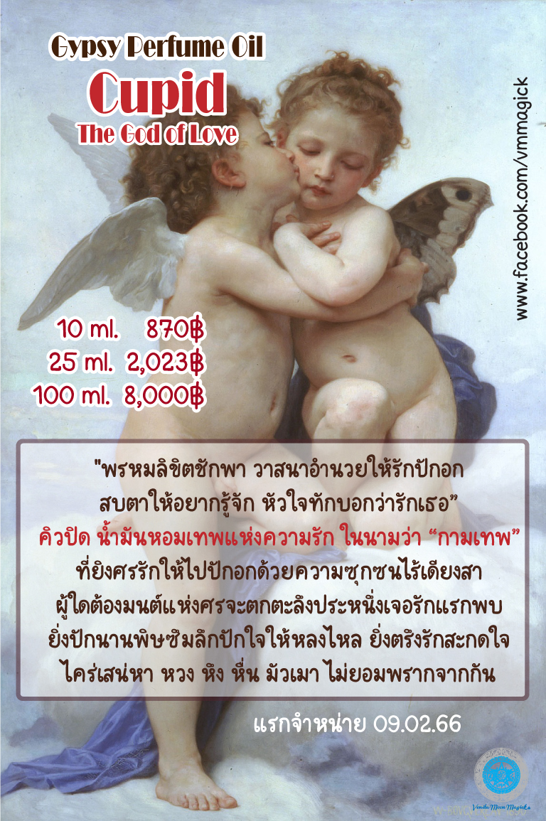 Cupid Perfume Oil น้ำมันหอมยิปซี กลิ่น คิวปิส