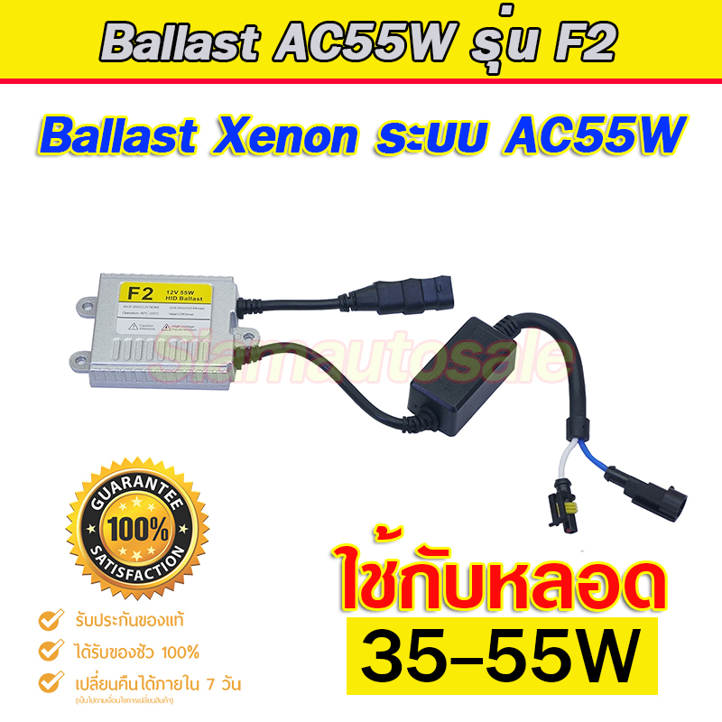 บัลลาตส์ xenon AC55W รุ่น F2 ตัวถังอลูมิเนียน จำนวน 2 ตัว รับประกัน 3 เดือน