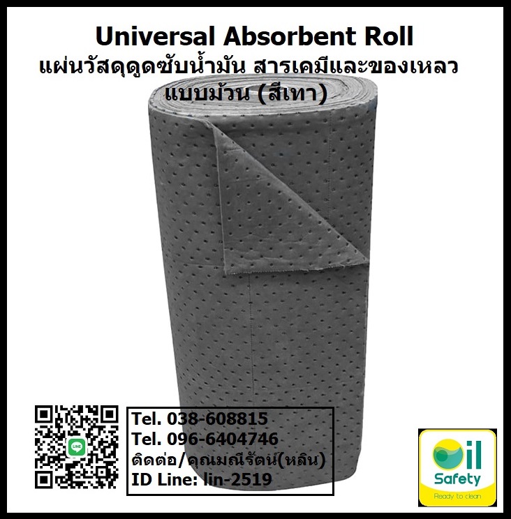 EG Universal Absorbent Roll แผ่นวัสดุดูดซับของเหลวแบบม้วน แผ่นดูดซับน้ำมันและสารเคมี ใช้ดูดซับน้ำมันและสารเคมี โทร.096-6404746 คุณมณีรัตน์