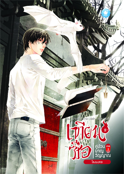 เทียนซือ ภาค 2 เล่ม 2