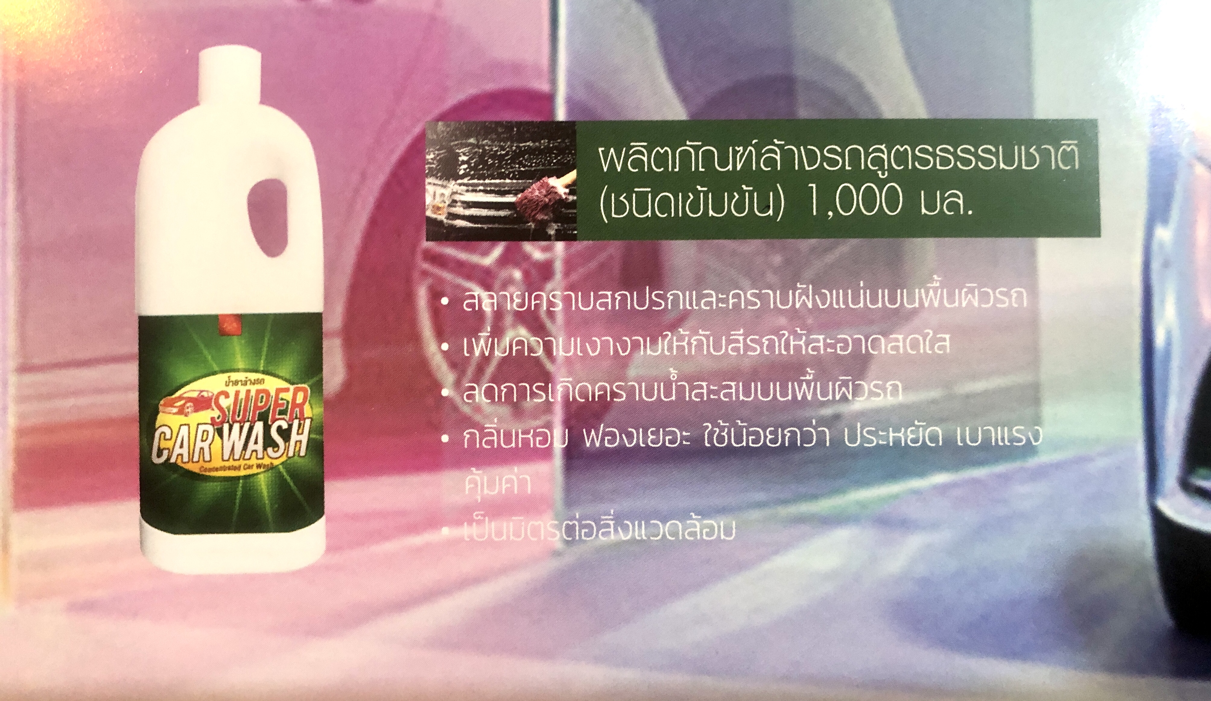 ผลิตภัณฑ์ดูแลรถยนต์ ประดับยนต์ (ทำความสะอาด/เคลือบสี)