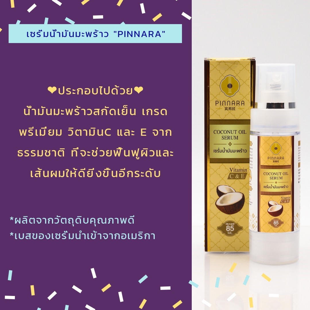 เซรั่มน้ำมันมะพร้าวสกัดเย็น พิณนารา ราคาส่ง