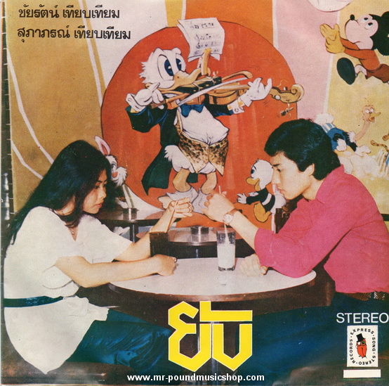 ชัยรัตน์ เทียบเทียม / สุภาภรณ์ เทียบเทียม - ยับ