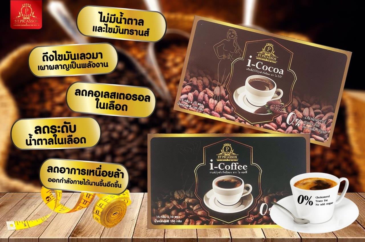 กาแฟเพื่อสุขภาพ i–Coffee (ปราศจากไขมันทรานส์)