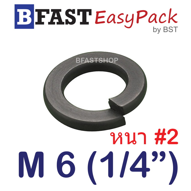 แหวนสปริง M6 (1/4") หนา #2 (ชุบดำ) (40 ตัว/ถุง)