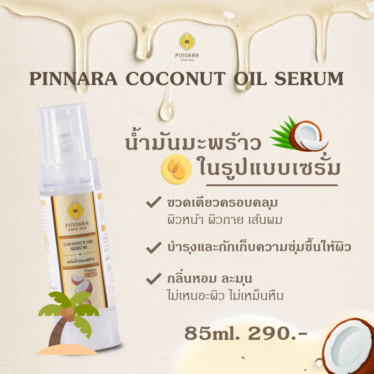 เซรั่มน้ำมันมะพร้าวสกัดเย็น พิณนารา ราคาส่ง