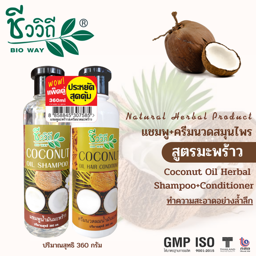 ชีววิถี แชมพู+ครีมนวดสมุนไพร แพ็คคู่ 360 ml. มีทั้งหมด 7 สูตร