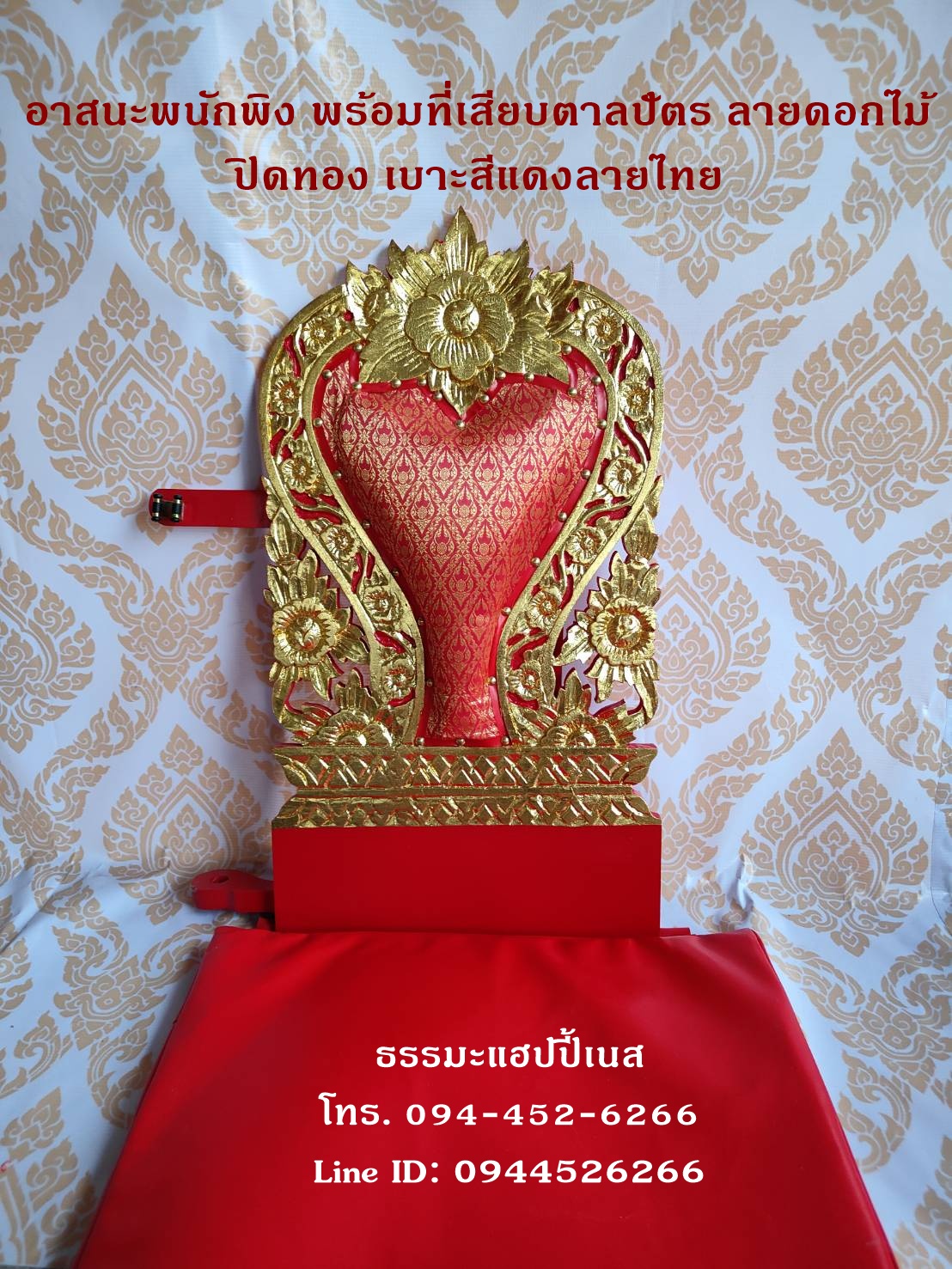 อาสนะพนักพิง พร้อมที่เสียบตาลปัตร ลายดอกไม้ ปิดทอง เบาะสีแดงลายไทย