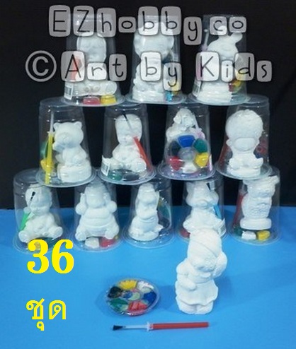36 ชุด (ตุ๊กตาปูนชุด 1 ตัว)