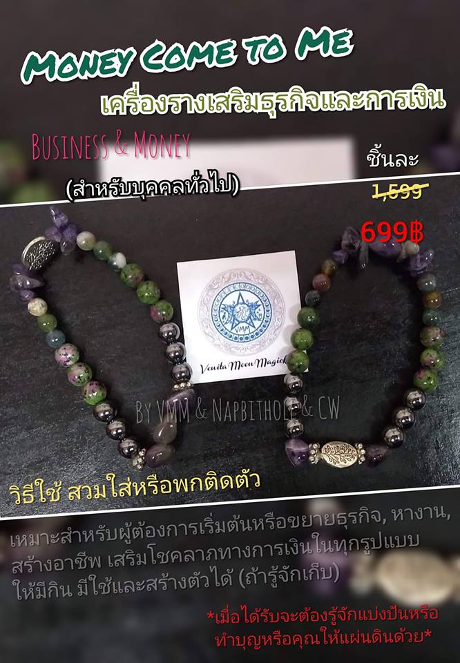 Money Come to Me เครื่องรางเสริมธุรกิจและการเงิน สำหรับคนทั่วไป