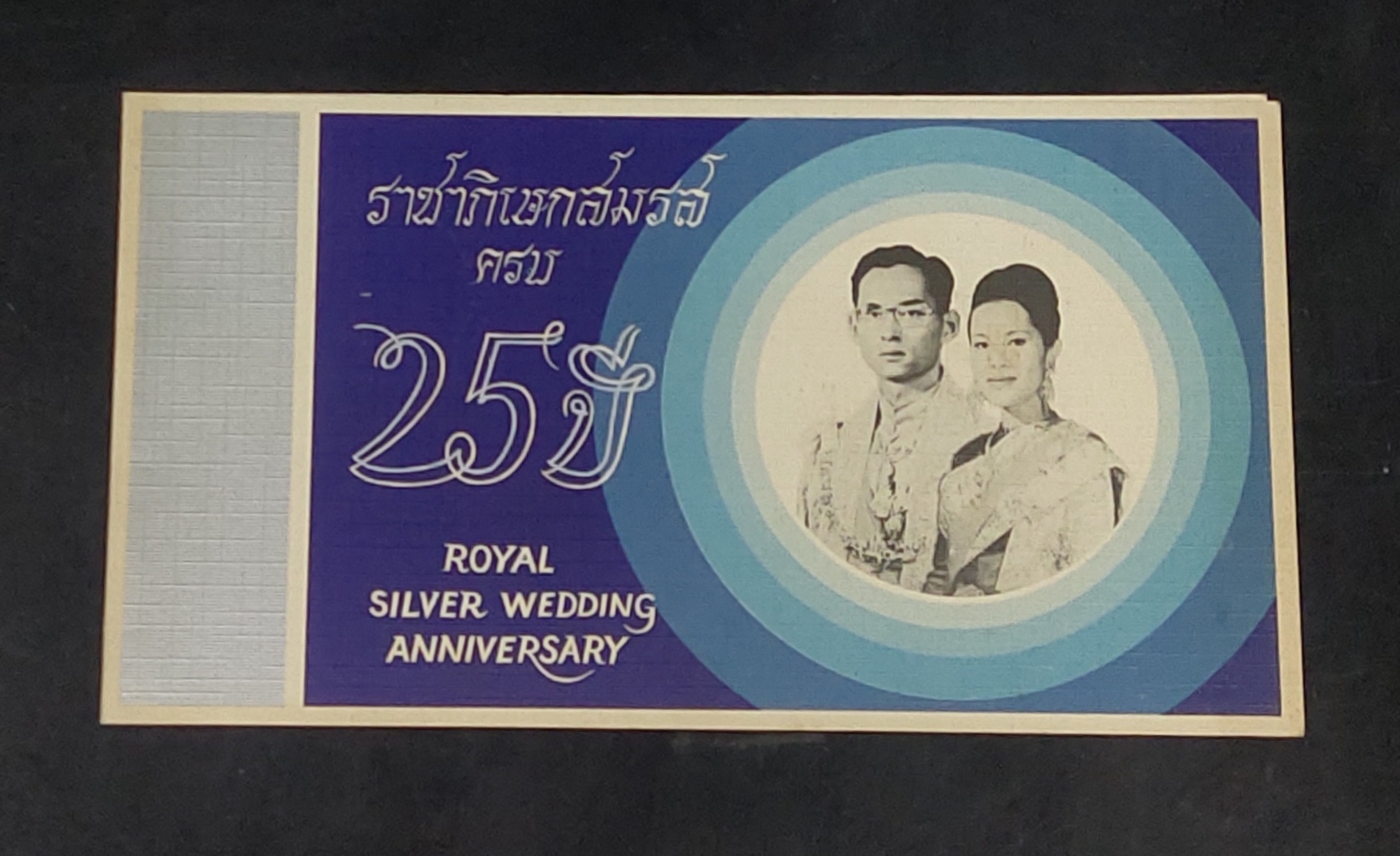บัคร ชุดราชาภิเษกสมรส 25 ปี