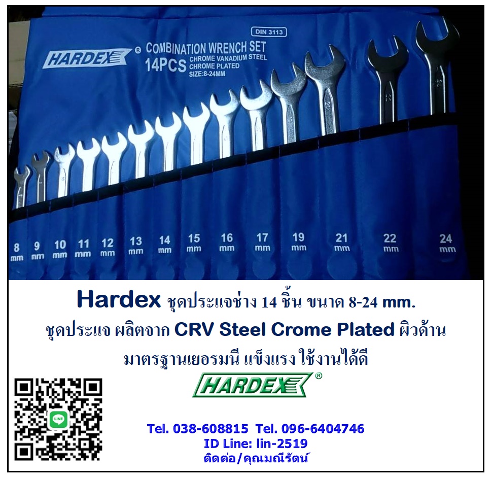 Hardex Combination Wrench Set ชุดประแจช่าง 14 ชิ้น ขนาด 8-24mm.