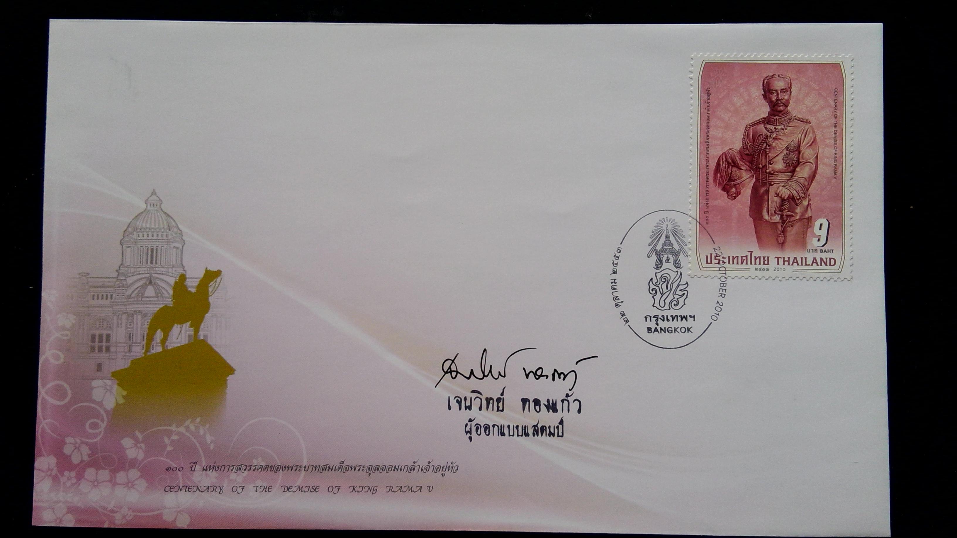 ซอง 100 ปี พระจุลจอมเกล้าเจ้าอยู่หัว ปี 2553+ลายเซ็นต์ผู้ออกแบบ