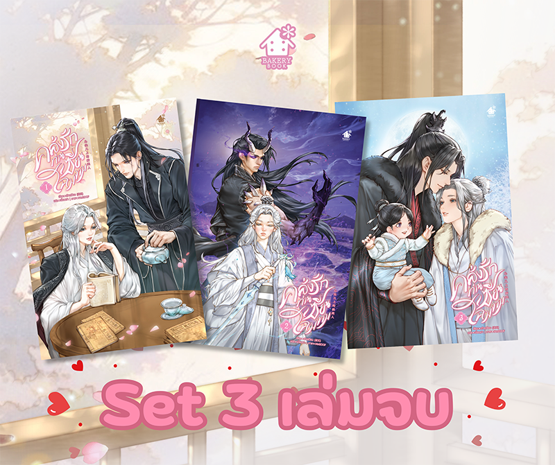 SET คลั่งรักท่านเซียนโฉมงาม (ครบชุด)
