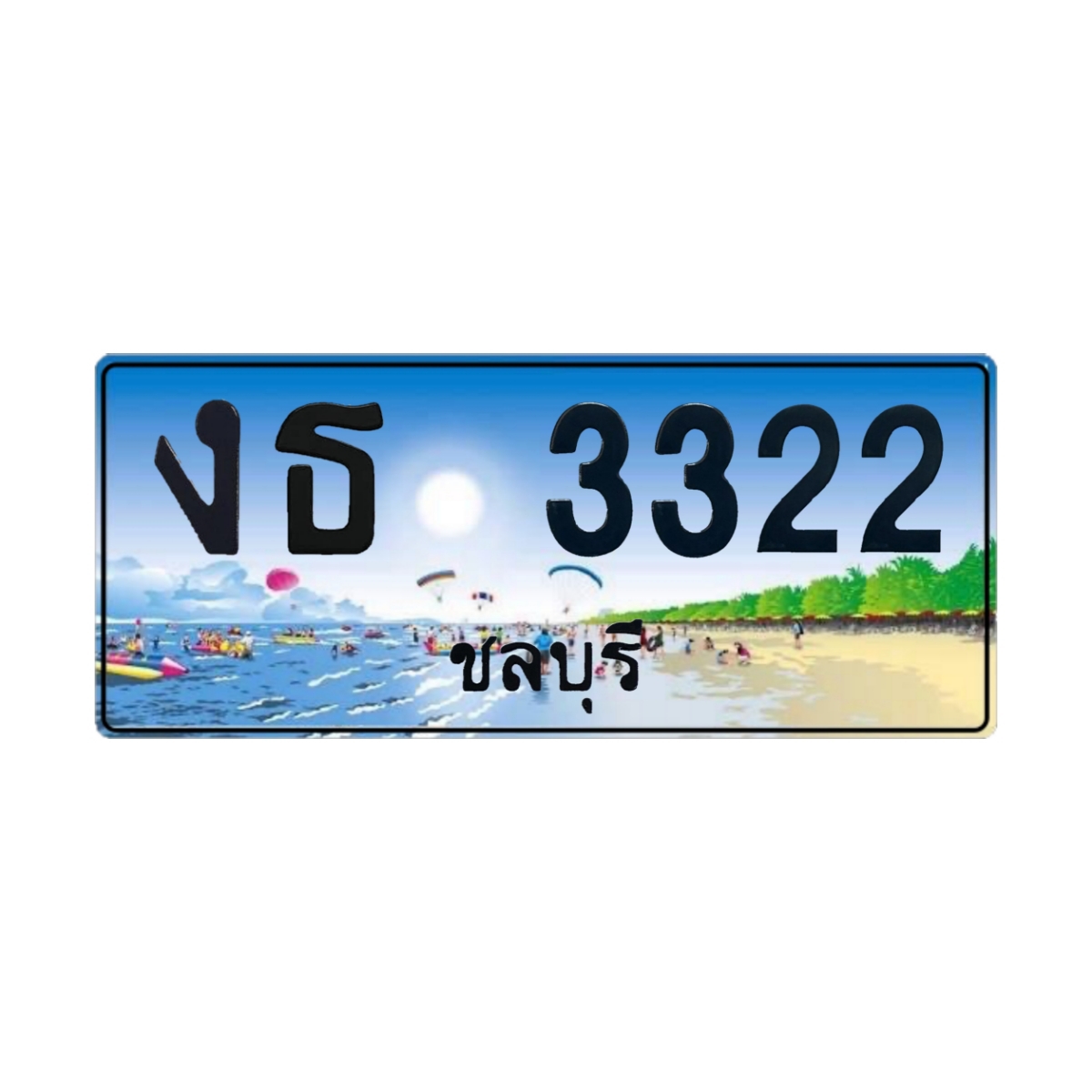 ทะเบียนประมูล งธ 3322 ชลบุรี
