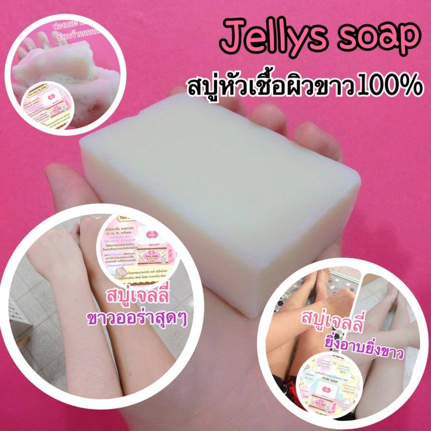 Pure Soap by jellys สบู่เจลลี่ หัวเชื้อผิวขาว100%