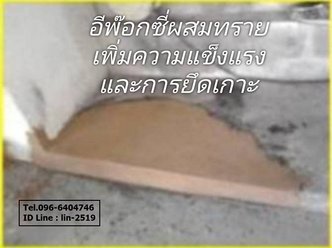 Bauer Trafficrete 102 Epoxy Concrete & Screed อีพ็อกซี่เรซิ่นมอร์ต้าซ่อมผิวคอนกรีตชนิดพิเศษ สำหรับซ่อมพื้นผิวคอนกรีตทั้งเก่าและใหม่ (โทร.096-6404746)