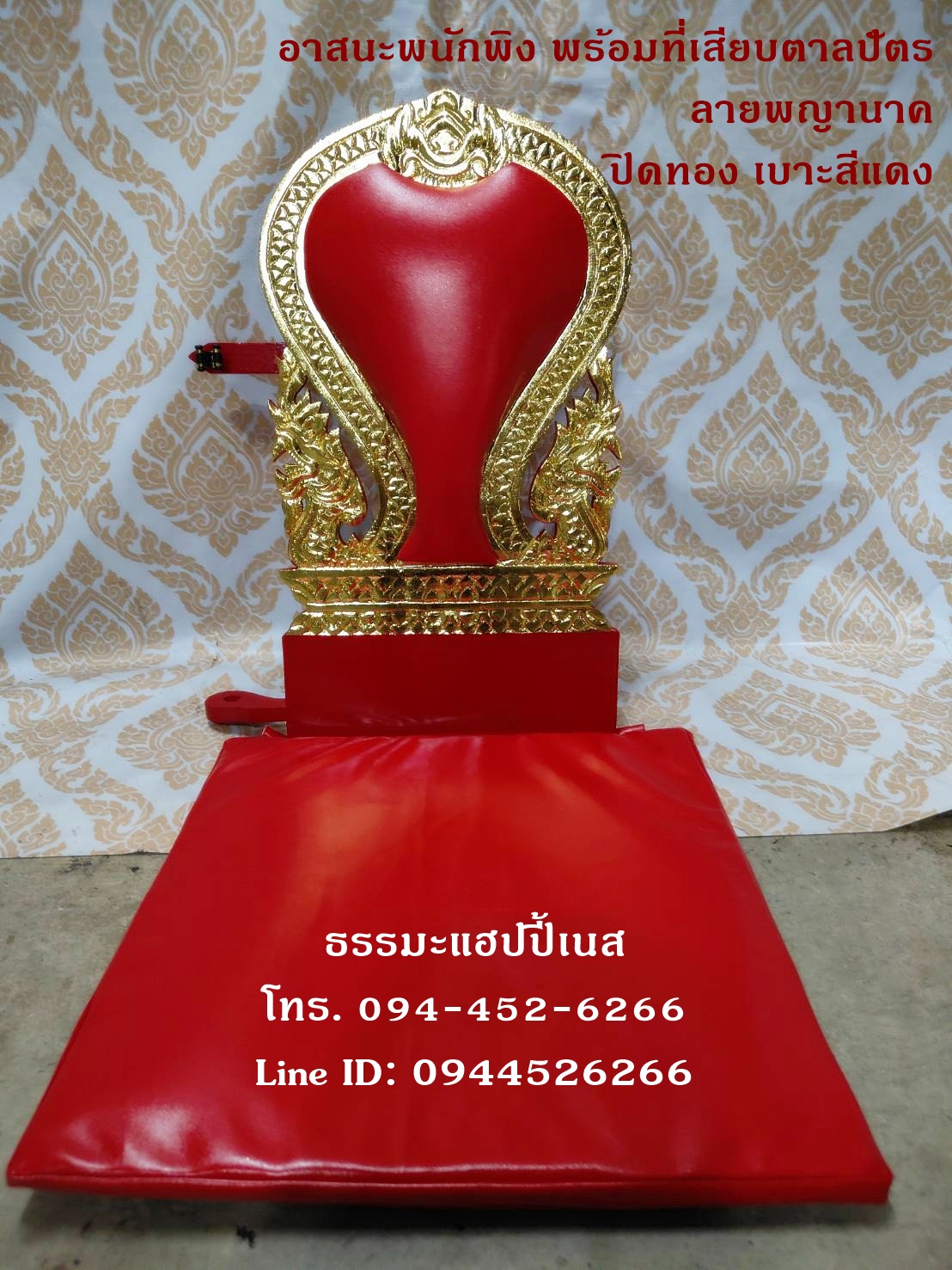 อาสนะพนักพิง พร้อมที่เสียบตาลปัตร ลายพญานาค ปิดทอง เบาะสีแดง
