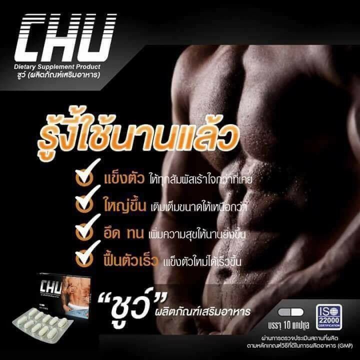 Chu ชูว์ ผลิตภัณฑ์เสริมอาหารชาย