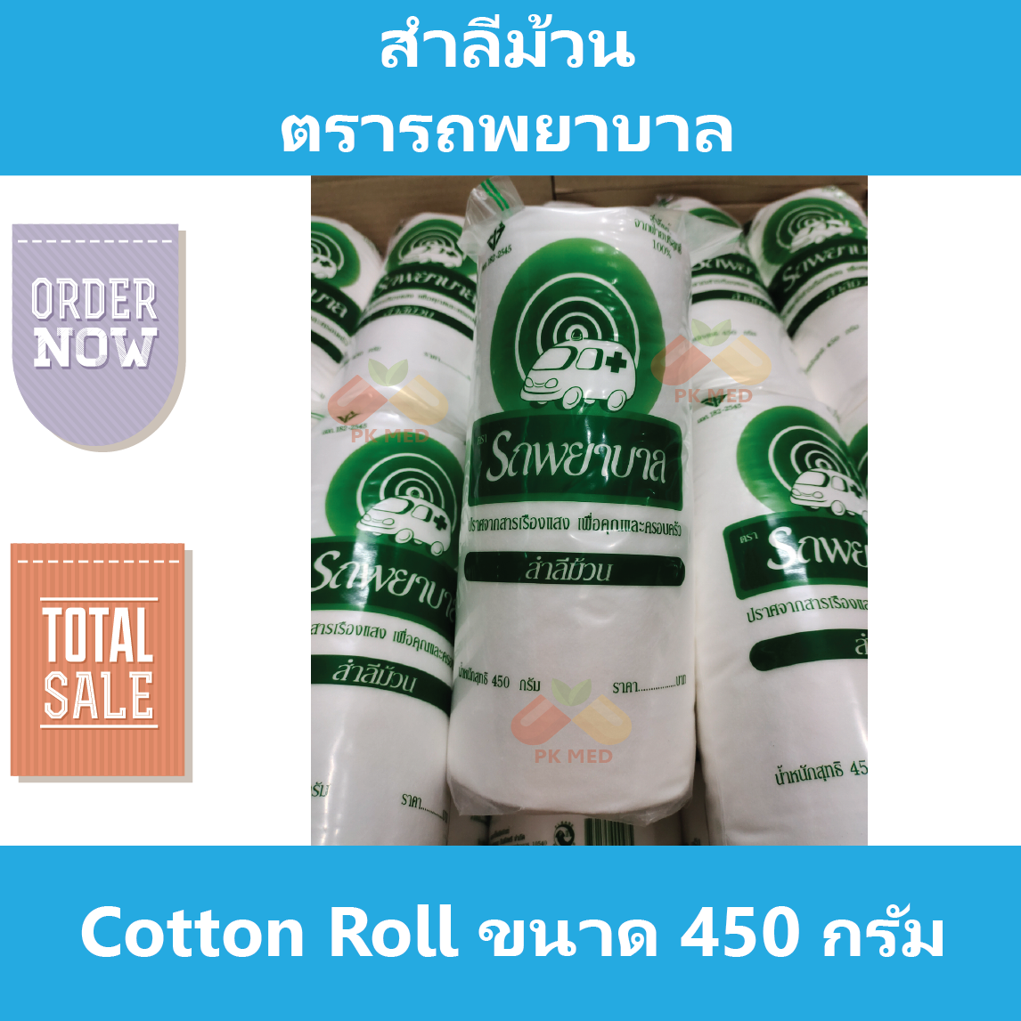 สำลี สำลีม้วน ตรารถพยาบาล Cotton Roll ขนาด 450 กรัม