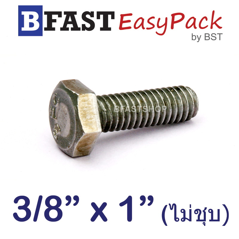 สกรูหัวเหลี่ยม (น๊อตกิโล) 3/8" x 1" พร้อมหัวน๊อต *ไม่ชุบ* (8 ชุด /ถุง)