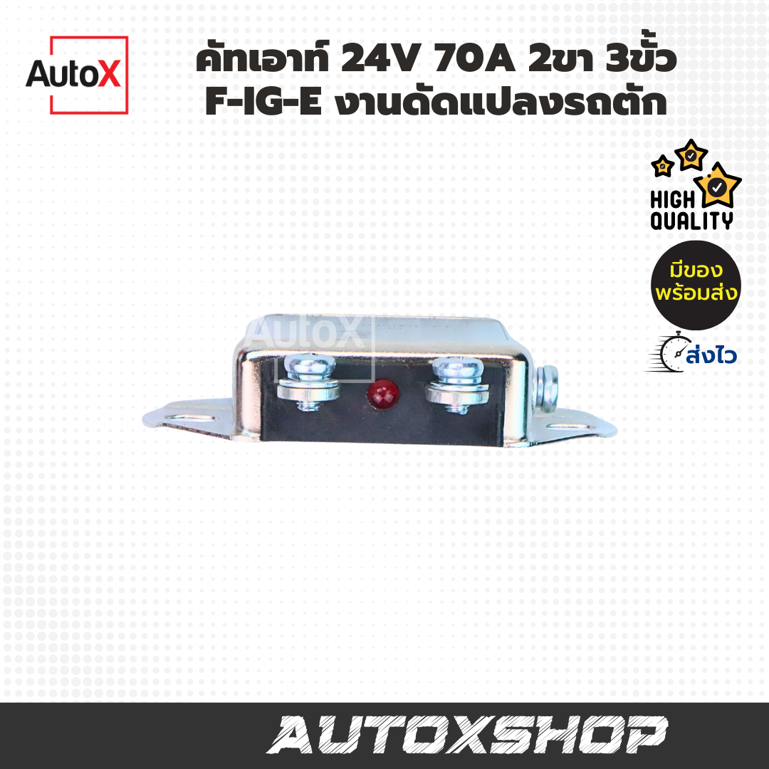 คัทเอาท์ 24V 70A 2ขา 3ขั้ว F-IG-E งานดัดแปลงรถตัก