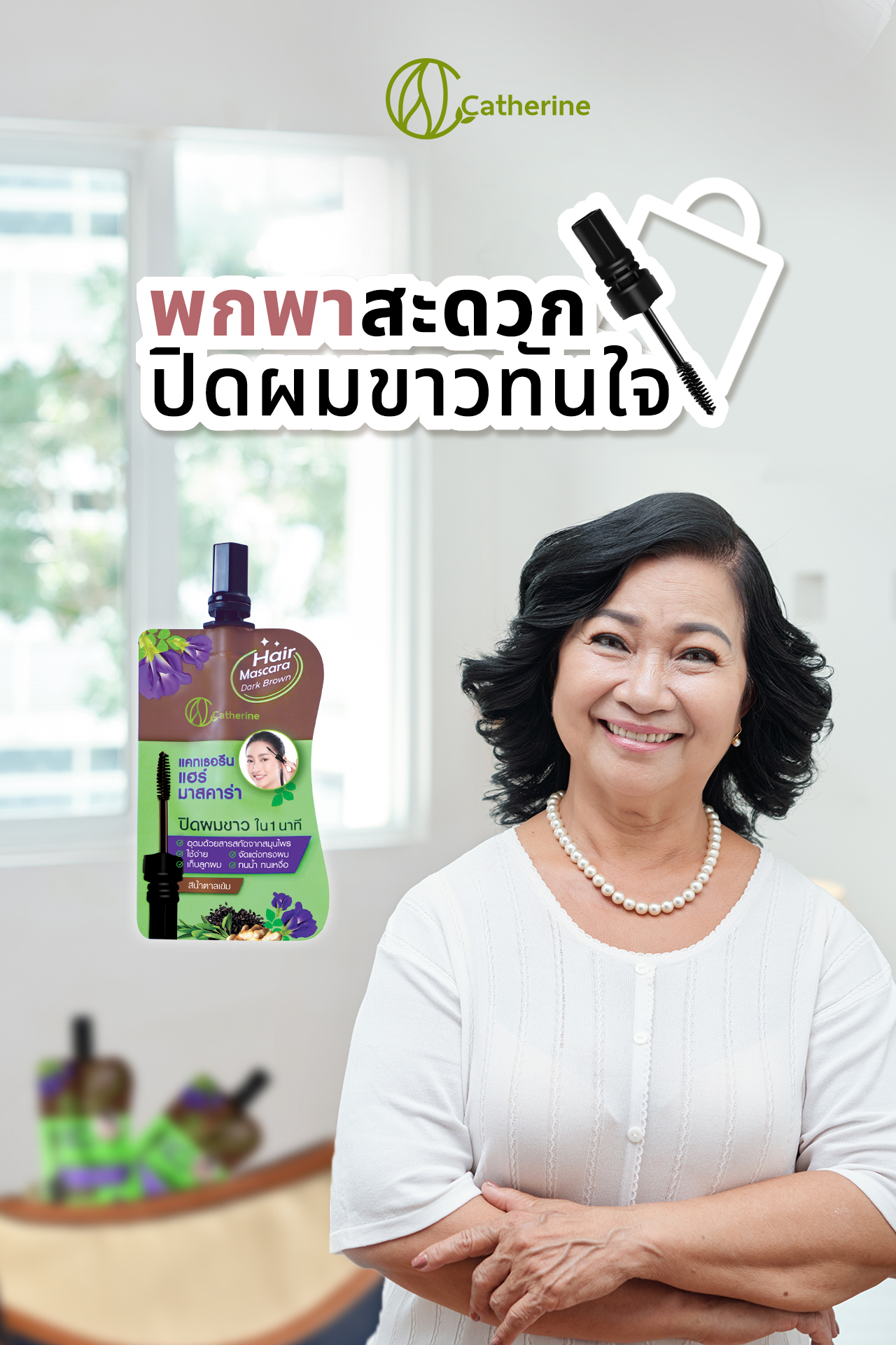 แคทเธอรีน แฮร์ มาสคาร่าปิดผมขาว ขนาดพกพา4ML. สีน้ำตาล