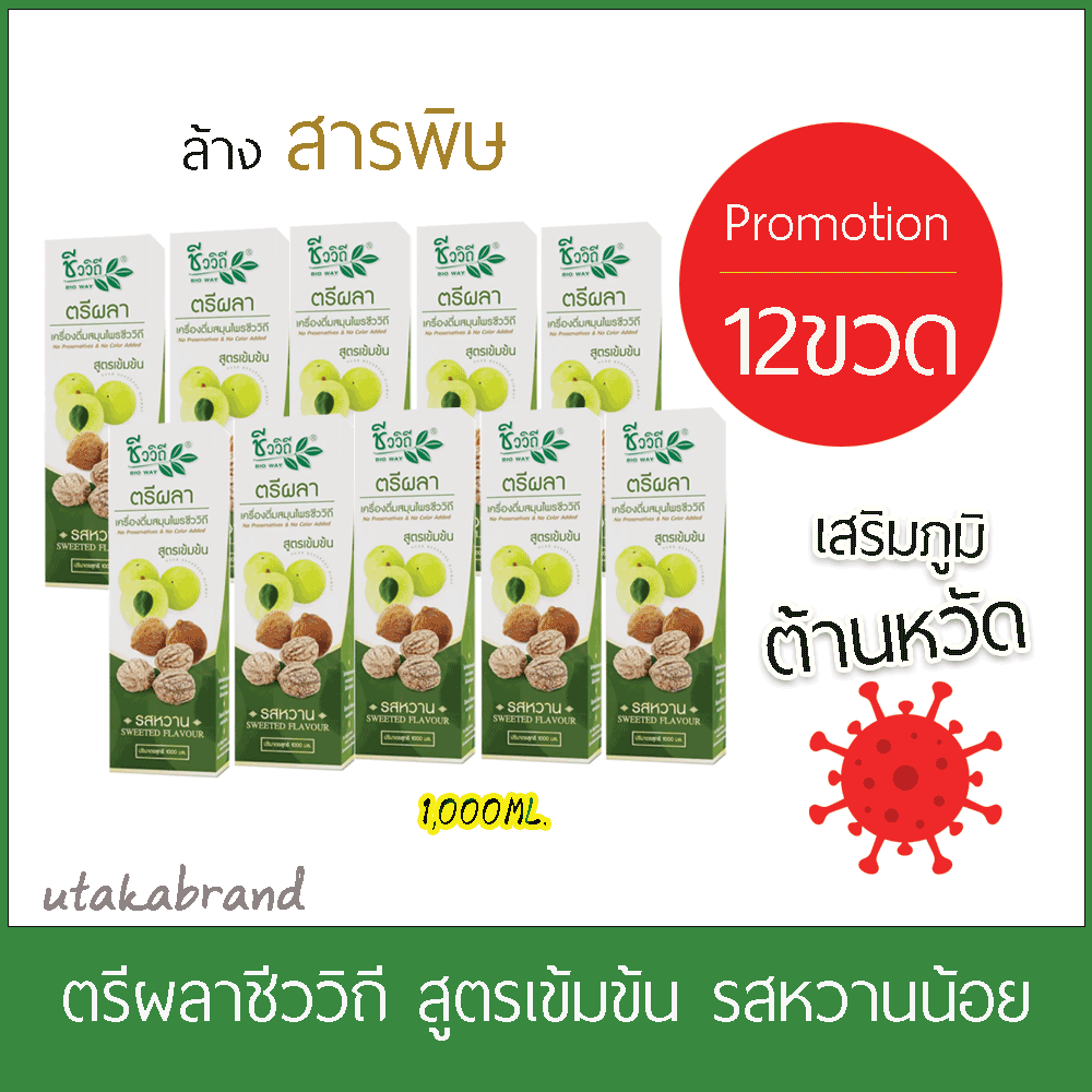 ชีววิถี เครื่องดื่มสมุนไพรตรีผลารสหวาน 1000 มล.ซื้อ 12 ขวด