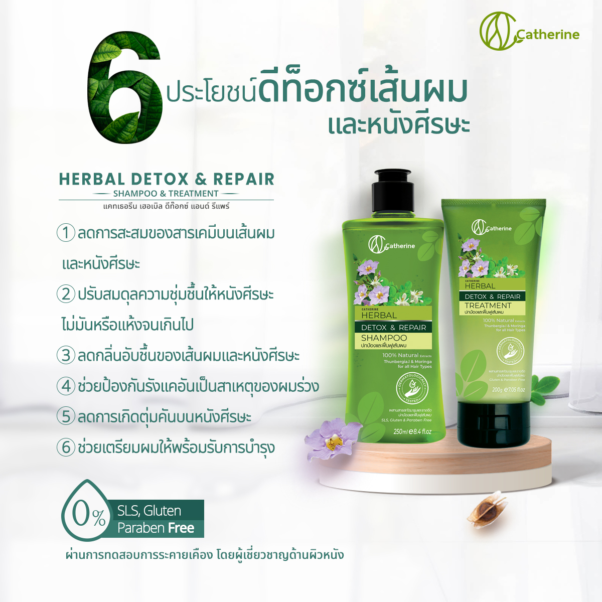 แคทเธอรีน แชมพู,ทรีทเม้นท์สูตรรางจืดและมะรุม ปกป้องฟื้นฟูเส้นผม