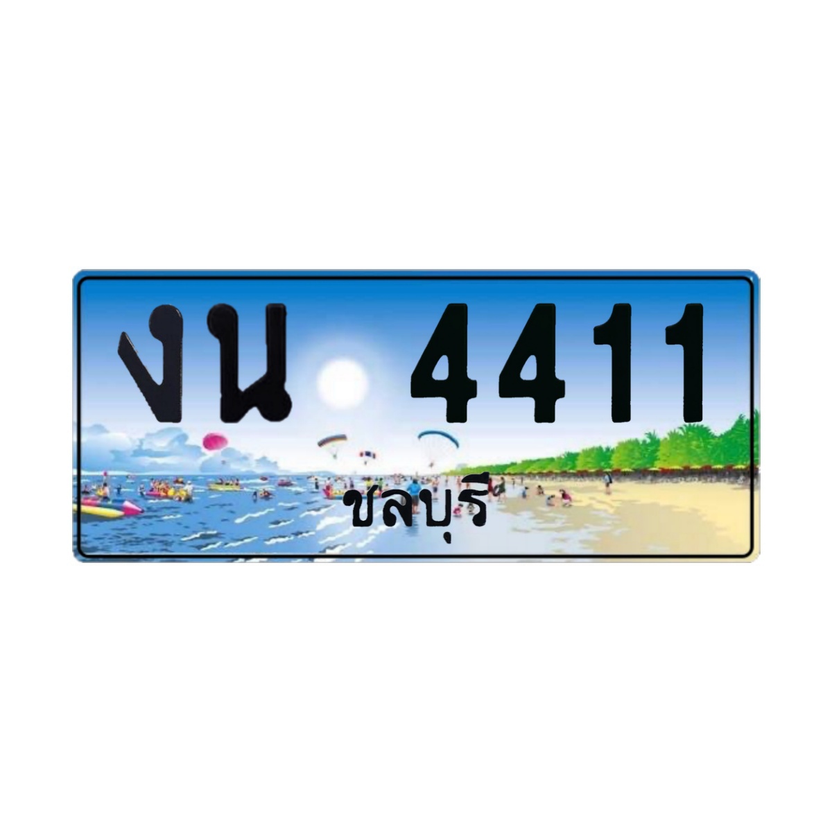 ทะเบียนประมูล งน 4411 ชลบุรี
