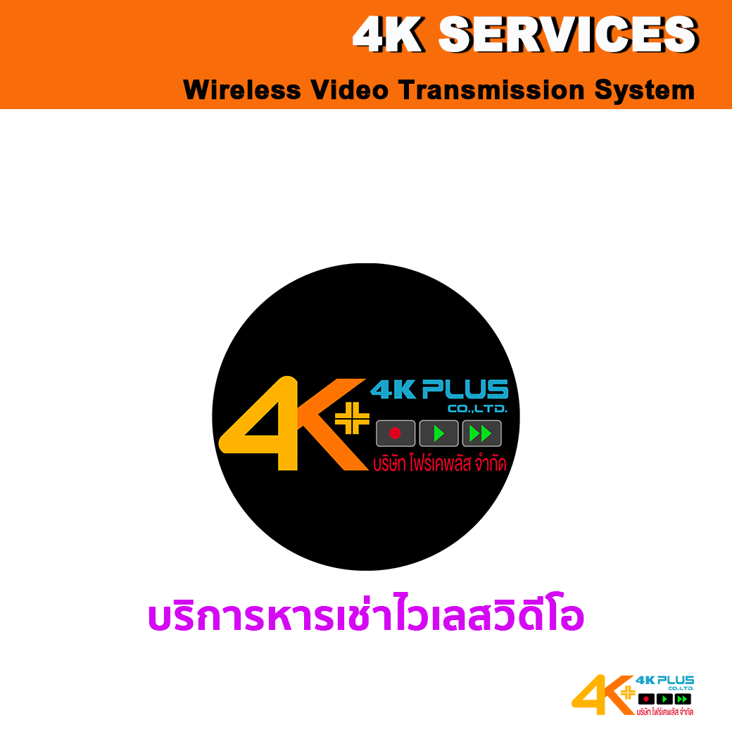 บริการให้เช่าไวเลสวิดีโอ (Video Wireless Transmission)