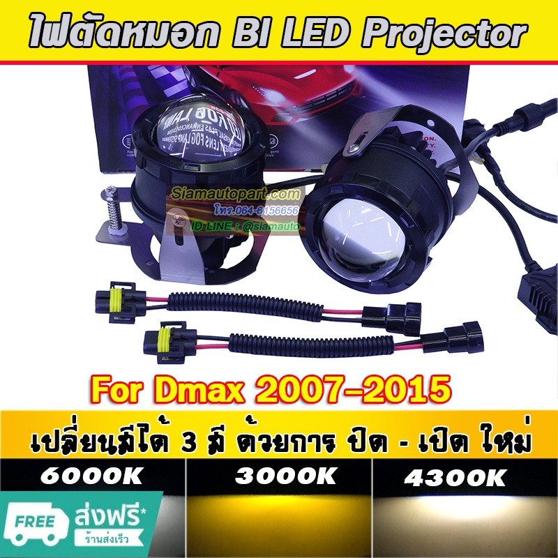 ไฟตัดหมอก 3 สี โปรเจคเตอร์ Bi led สำหรับ Dmax ปี 2007-2015 จำนวน 1 คู่ รับประกันร้านในไทย โมเพิ่มซีลกันน้ำให้ใหม่ครับ