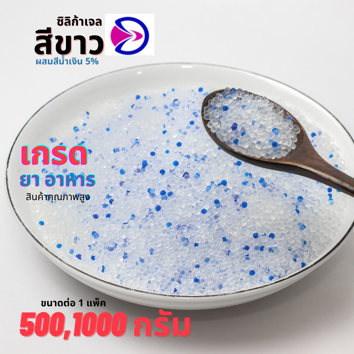 ซิลิก้าเจล ขาวผสมน้ำเงิน 5 %