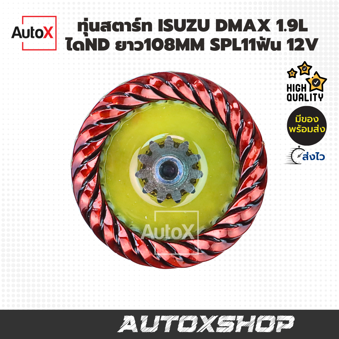 ทุ่นไดสตาร์ท ISUZU DMAX 1.9L Blue Power ไดND ยาว109mm SPL11ฟัน 12V ยี่ห้อK-FUJI