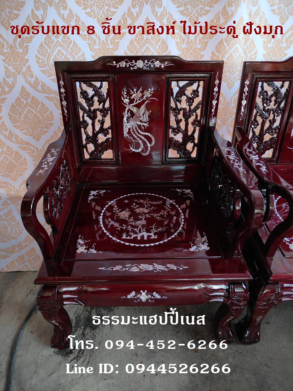 ชุดรับแขก 8 ชิ้น ขาสิงห์ ไม้ประดู่ ฝังมุก