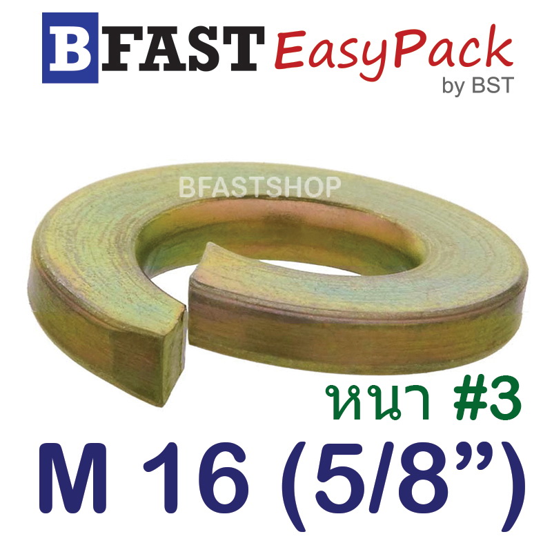 แหวนสปริง M16 (5/8") หนา #3 (ชุบรุ้ง) (8 ตัว/ถุง)