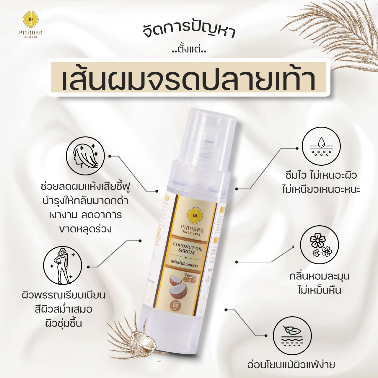 เซรั่มน้ำมันมะพร้าวสกัดเย็น พิณนารา ราคาส่ง