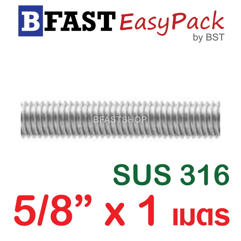 สตัดสแตนเลส ยาว 1 เมตร 5/8" เกรด SUS316 (1 เส้น)