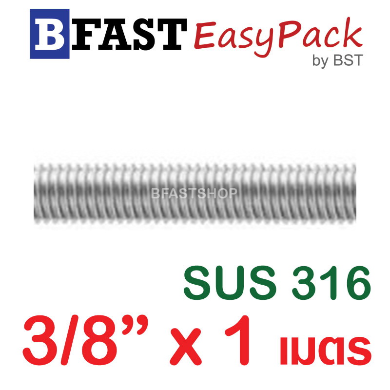 สตัดสแตนเลส ยาว 1 เมตร 3/8" เกรด SUS316 (1 เส้น)