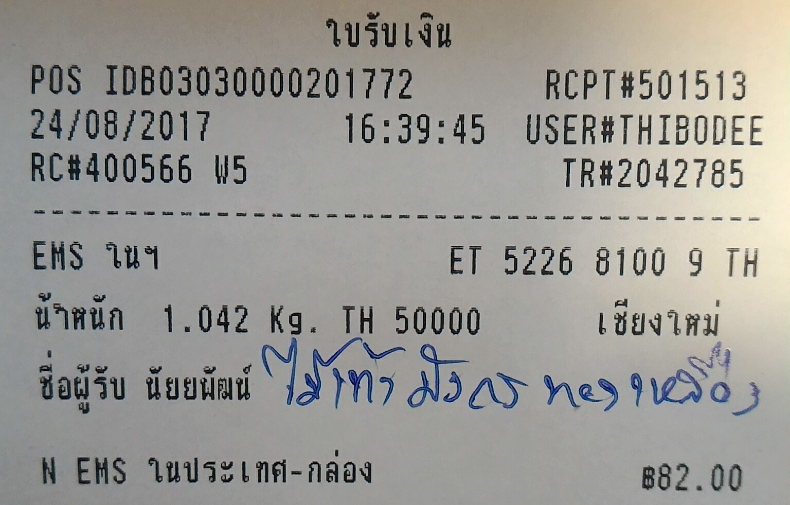 ใบเสร็จฯ สิงหาคม 2560