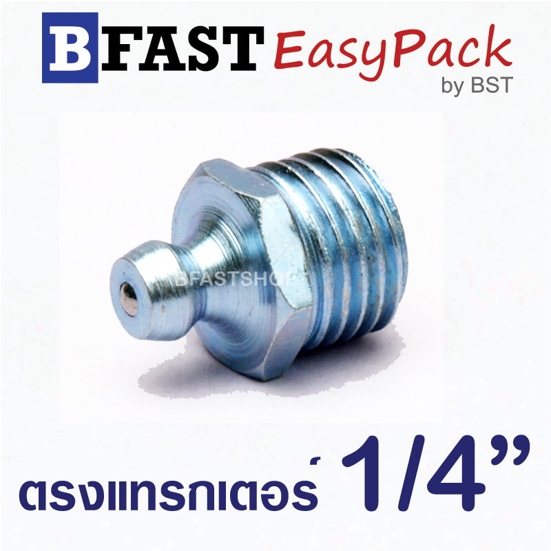 หัวอัดจารบี ตรงแทรกเตอร์ 1/4" (4 ตัว/ถุง)