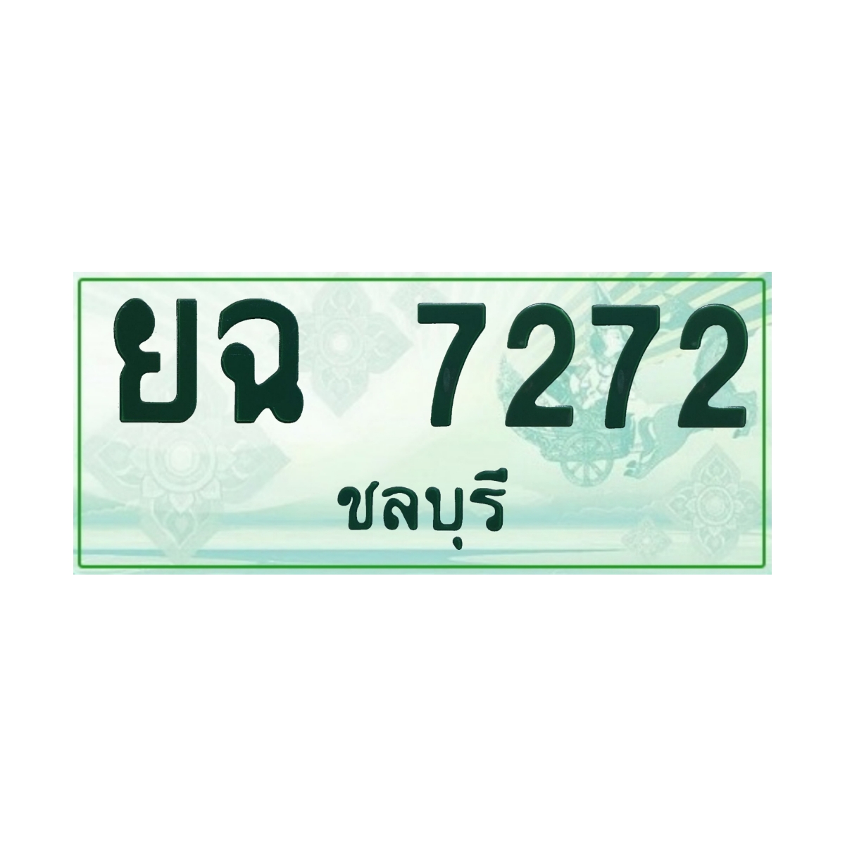 ทะเบียนประมูล กระบะ ยฉ 7272 ชลบุรี