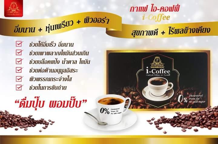 กาแฟเพื่อสุขภาพ i–Coffee (ปราศจากไขมันทรานส์)