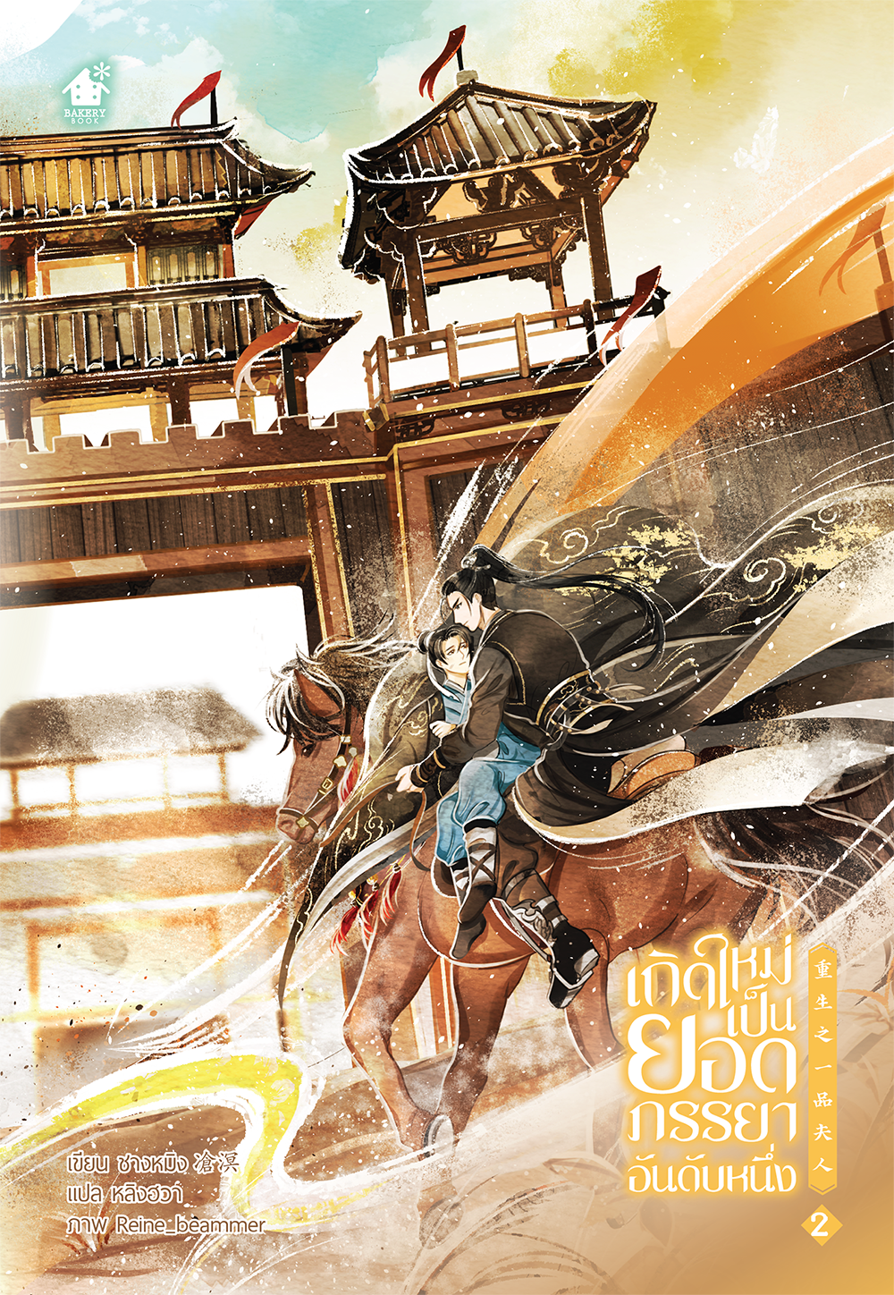 เกิดใหม่เป็นยอดภรรยาอันดับหนึ่ง เล่ม 2 (5 เล่มจบ)