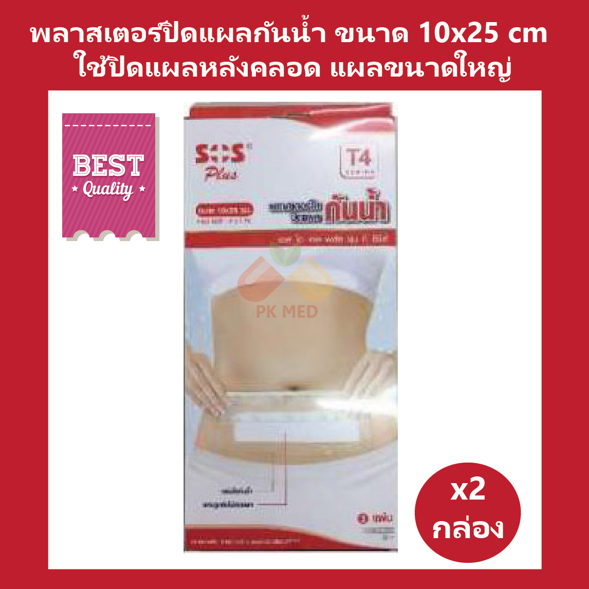 (2 กล่อง) SOS Plus T4 (Wound Dressing Waterproof) พลาสเตอร์ปิดแผลแบบใสกันน้ำ ปิดแผลหลังคลอด ปิดแผลขนาดใหญ่ ขนาด 10x25 cm บรรจุ 2 แผ่น/กล่อง