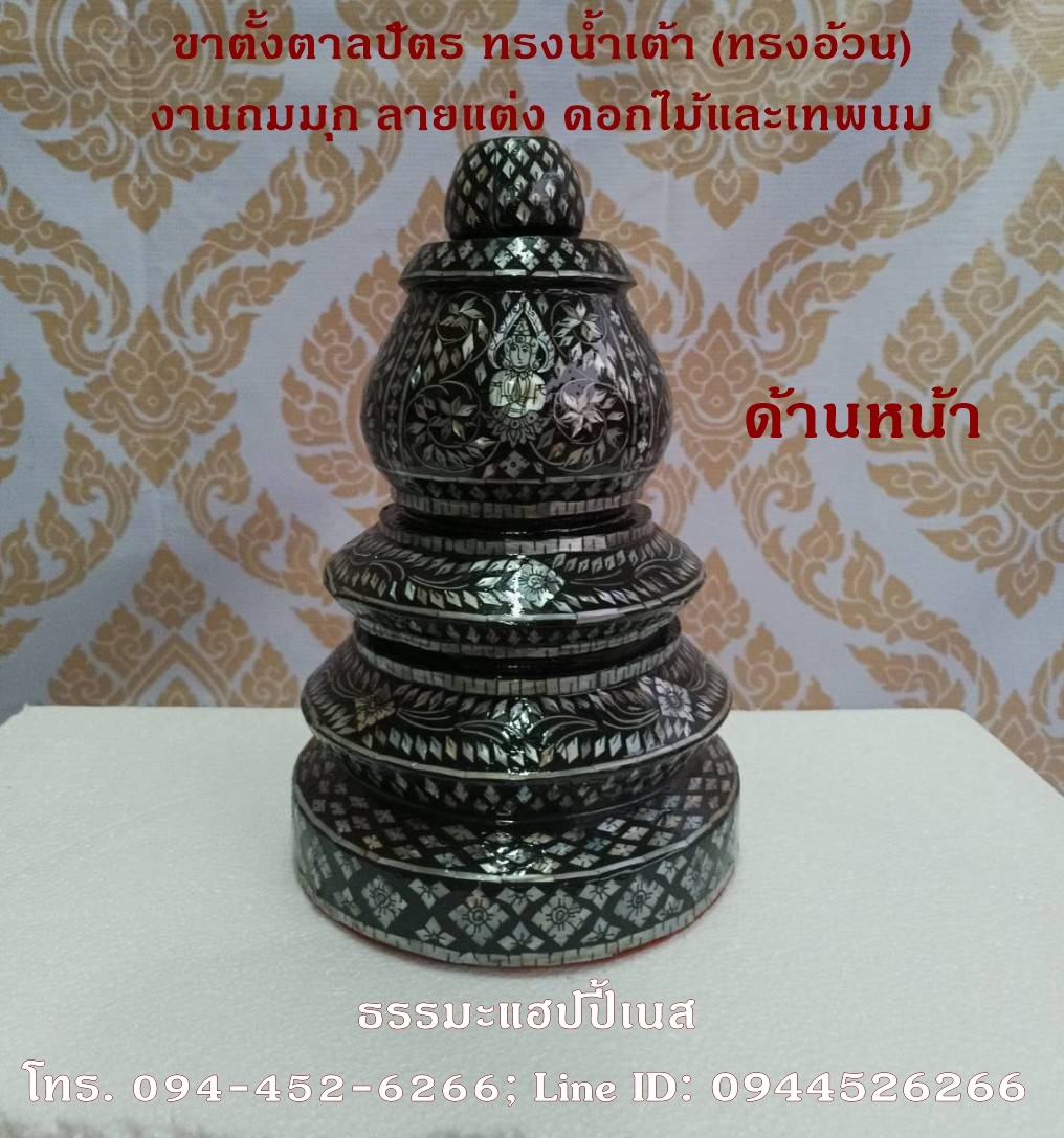 ขาตั้งตาลปัตร ทรงน้ำเต้า (ทรงอ้วน) งานถมมุก ลายแต่ง ดอกไม้และเทพนม