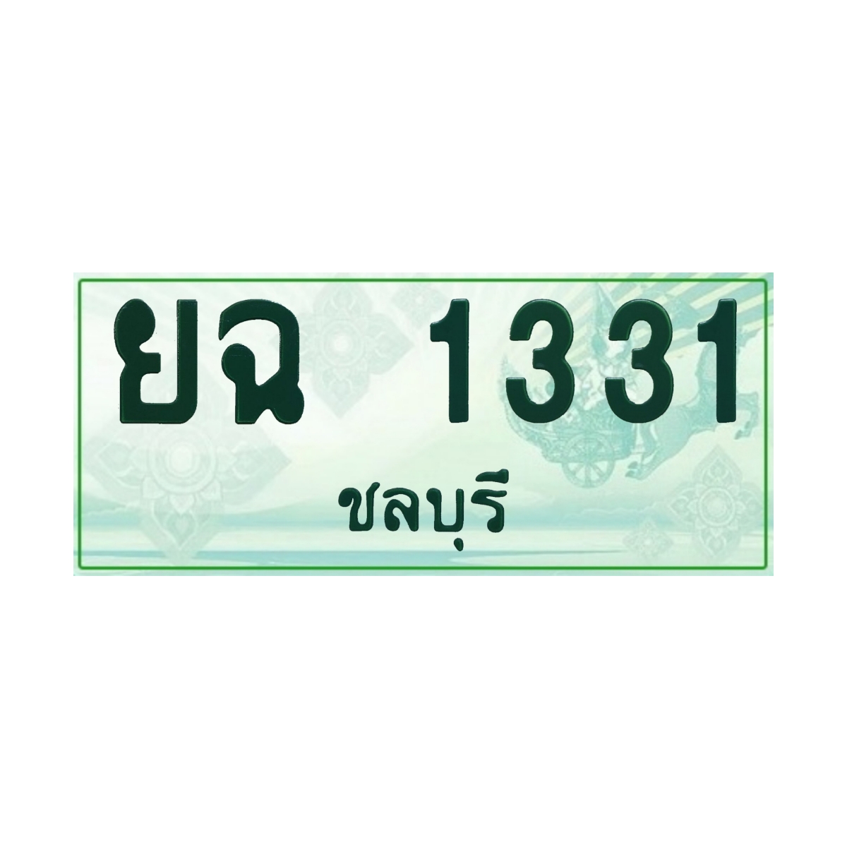 ทะเบียนประมูล กระบะ ยฉ 1331 ชลบุรี