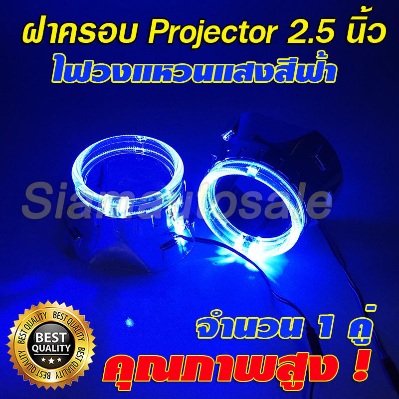 ฝาครอบโปรเจคเตอร์สีโครเมี่ยม พร้อมไฟวงแหวน Led สีฟ้า ใส่โปรเจคเตอร์ ขนาด 2.5 นิ้ว