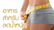 สุดยอดอาหารลดอ้วน